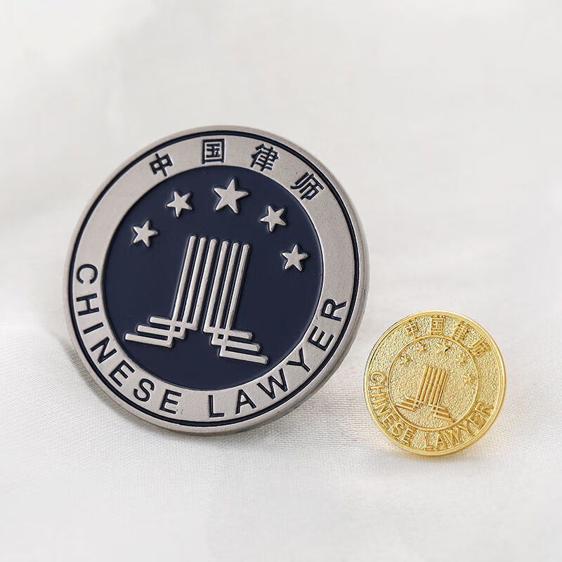 念芙中國律師協會徽章律師胸章金屬徽章別針款.